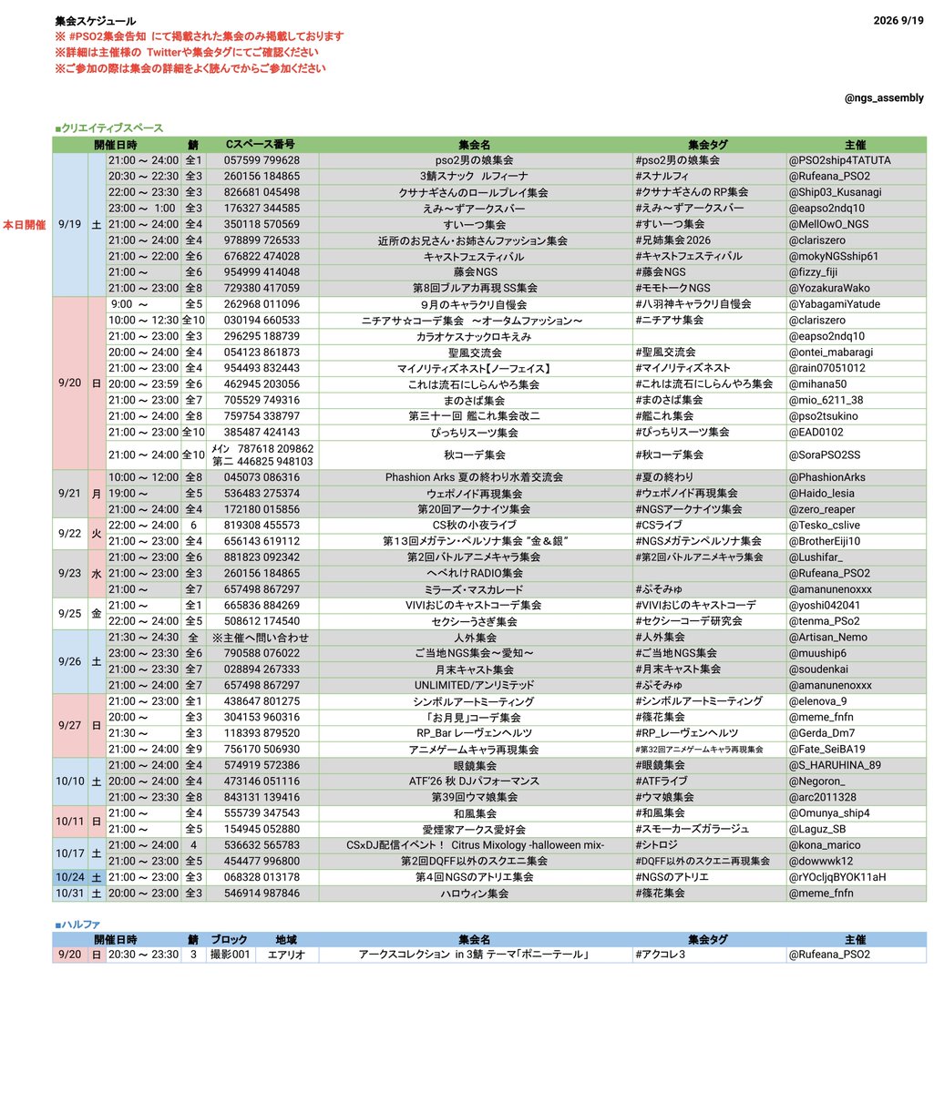 ngs_assembly's tweet photo. #PSO2集会告知 

【9/19更新】
PSO2集会告知タグに掲載されている集会予定一覧です

※ 全シクリスペでの開催は鯖名の併記をお願いします
※ 各集会の詳細はPSO2集会告知又は、各集会タグをご参照ください https://t.co/SFzhJFf4I0