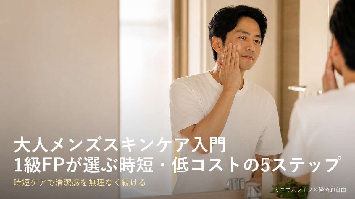 nikaido_minimal's tweet photo. 《40代のスキンケア、増やす前に減らしています》

自分の答えは「まず引き算」です。

①使っているものを一度全部やめる
②肌の様子を見る
③本当に必要なものだけ戻す

高いシャンプーや美容液を順番に卒業してきた経験から、これが一番効くと感じています。

#肌断食 https://t.co/N1umrWpQu6