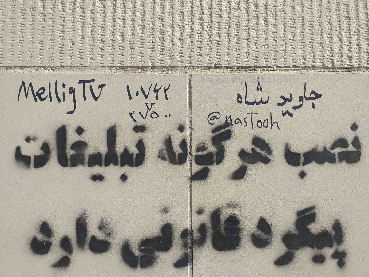 mobarez_nastooh's tweet photo. شعارنویسی امروزیاران ملی گرایان مردم گرا در تهران
27 شهریور 2585 شاهنشاهی https://t.co/jROUgjpYcC