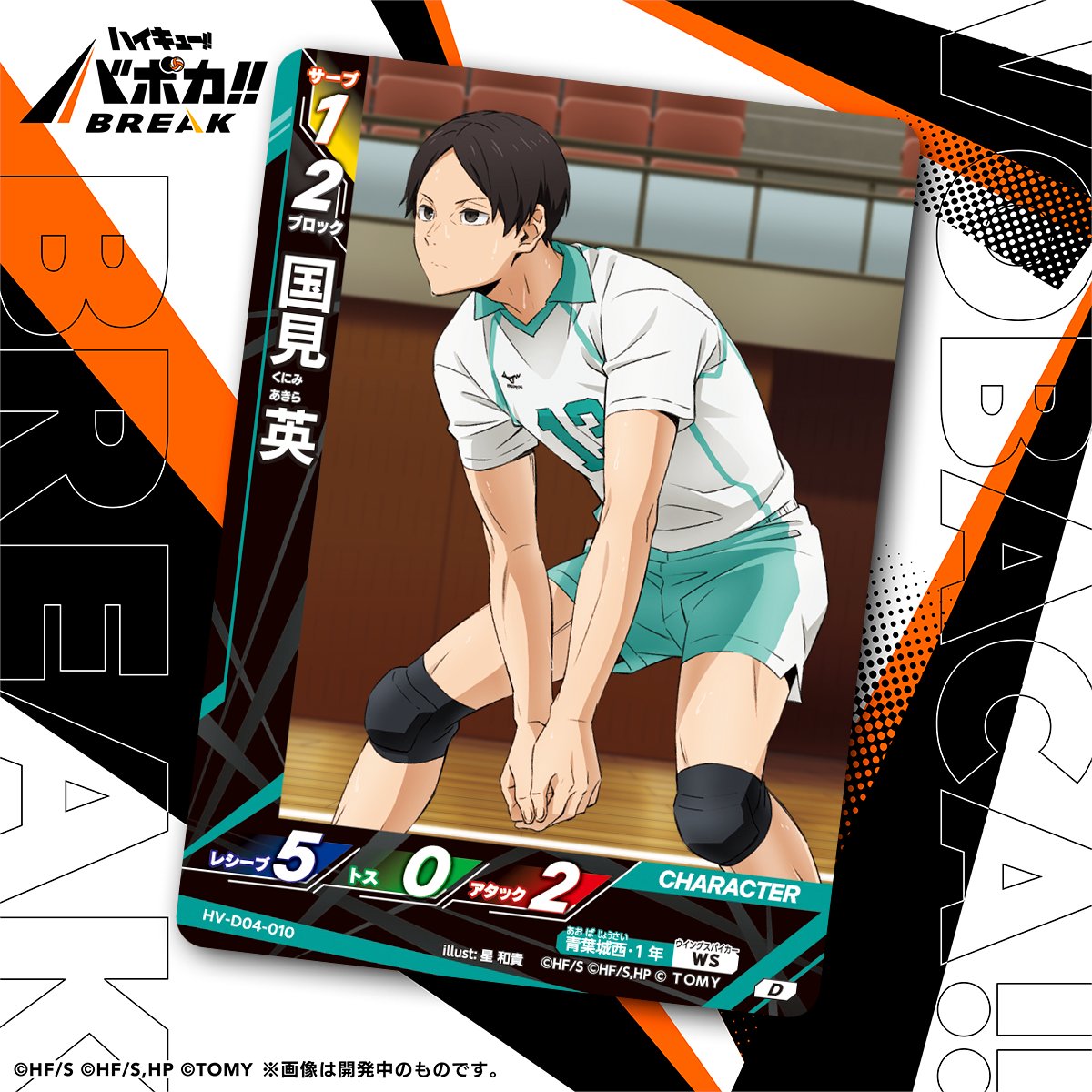 haikyu_vobaca's tweet photo. 【カード紹介🏐】
10/24（土）発売のハイキュー!! バボカ!! BREAK スターターデッキ 青葉城西高校 に収録されるカードの紹介バボ✨

〈キャラカード〉
「国見 英」

商品情報はこちら▼
https://t.co/0z1H3B43ZA

#ハイキュー !! #hq_anime #バボカ https://t.co/JWbR0HhFez
