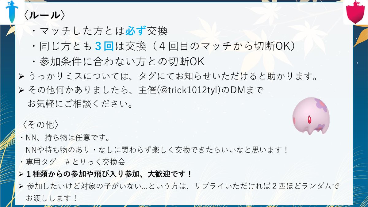 trick1012tyl's tweet photo. 剣盾で交換会を開催します！

2026年9月23日（水）　21:00〜22:00

テーマはお月見！
中秋の名月に向けて、フェアリーやエスパーのポケモン達とお月見の準備をしてみませんか🎑
お月見どろぼうのあくタイプの子にも注目です🎭️

#オシャボ交換会　#レアボ交換会
#とりっく交換会　#ポケモン剣盾 https://t.co/8ata24lX0P