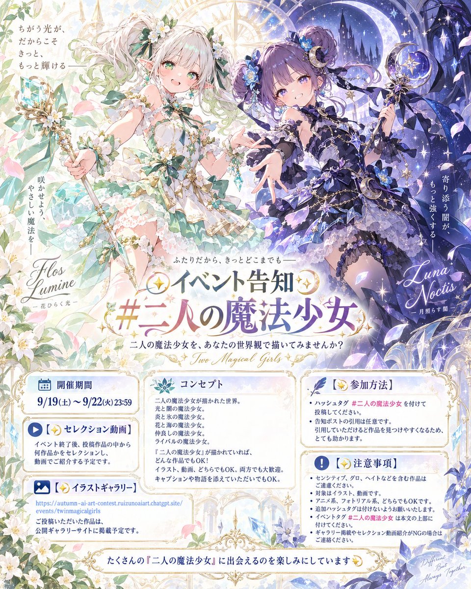 RuizArtStudio's tweet photo. 💫イベント告知💫
#二人の魔法少女

📅 開催期間
9/19(土)今から ～ 9/22(火) 23:59

二人の魔法少女を、あなたの世界観で描いてみませんか？

二人の魔法少女が描かれた世界。

光と闇の魔法少女。
炎と氷の魔法少女。
花と海の魔法少女。

仲良しの魔法少女。
ライバルの魔法少女。

少女たちが対峙するのは、世界を脅かす悪の存在か。
それとも、何気ない日常か。

「二人の魔法少女」が描かれていれば、どんな作品でもOKです！

イラスト、動画、どちらでもOK。両方でも大歓迎です。
キャプションや物語を添えていただいてもOKです。

投稿回数や作品数に制限はありませんが、短時間での連続投稿はスパム扱いとなる可能性がありますので、過度な連投はお控えください。

【💫参加方法】

・ハッシュタグ #二人の魔法少女 を付けて投稿してください。

・告知ポストの引用は任意です。
引用していただけると作品を見つけやすくなるため、とても助かります。

【💫セレクション動画】

イベント終了後、投稿作品の中から何作品かをセレクションし、動画でご紹介する予定です。

セレクション動画で紹介しても問題のない作品をご投稿ください。

【💫イラストギャラリー】

https://t.co/SbQfQeRF4i

ご投稿いただいた作品は、こちらの「公開ギャラリーサイト」に掲載する予定です。

ギャラリーへの掲載が可能な作品をご投稿ください。

作品の追加・更新はゆっくり行います。
また、検索除外などの影響により掲載されない場合があります。

検索漏れや取得エラーなどにより、すべての作品を掲載できない場合がありますので、あらかじめご了承ください。

【💫注意事項】

・返信は必須ではありません。また、返信が遅れる場合もありますのでご了承ください。

・センシティブ、グロ、ヘイトなどを含む作品はご遠慮ください。

・著作権やAI利用に関するトラブルについては、各自の責任でお願いいたします。

・Grokを含む外部リンクの貼り付けはご遠慮ください。

・対象はイラスト、動画です。
音楽やテキストについては、イラストまたは動画との組み合わせであればOKです。

・アニメ系、フォトリアル系、どちらでもOKです。

・タグ検索から除外される可能性がありますので、イベント指定タグ以外の追加ハッシュタグは付けないようお願いいたします。

・タグ検索で作品を見つけられなくなる場合がありますので、イベントタグ #二人の魔法少女 は本文の上部に付けていただくようお願いいたします。

・作品のギャラリー掲載、またはセレクション動画での紹介がNGの場合は、ご連絡をお願いいたします。

たくさんの「二人の魔法少女」の世界に出会えるのを楽しみにしています💫