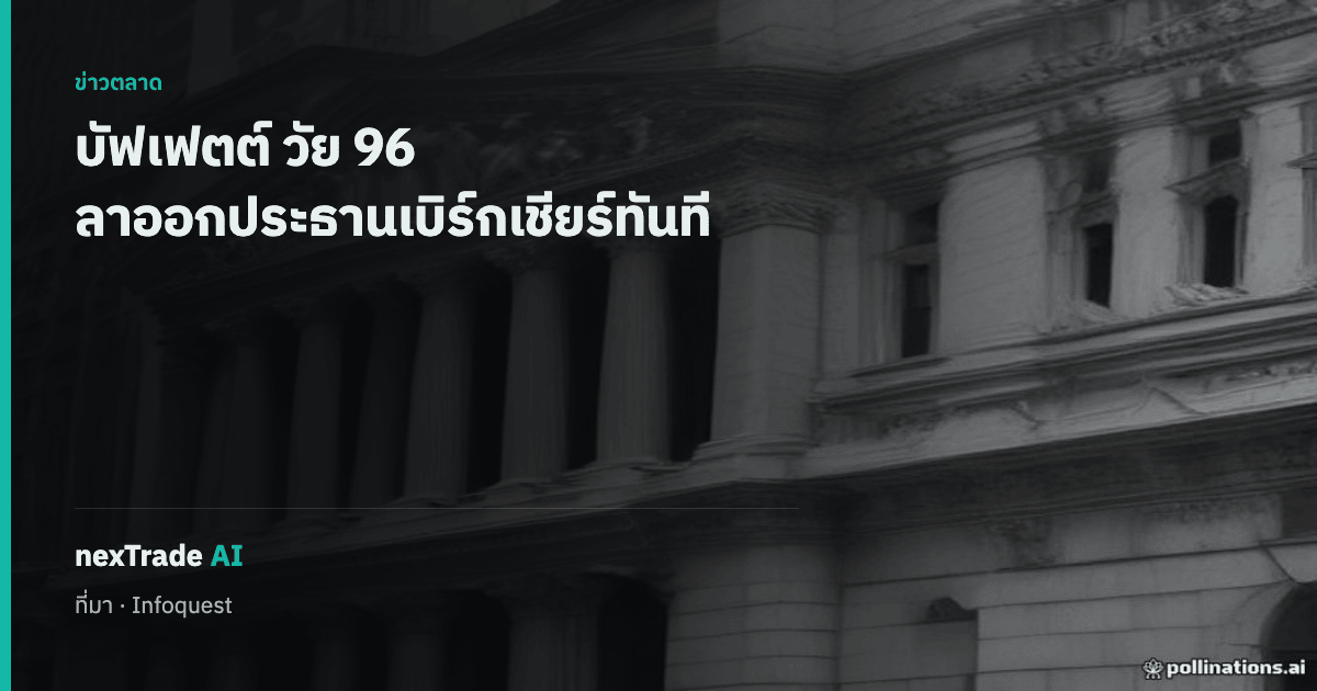 getNexAI's tweet photo. บัฟเฟตต์ วัย 96 ลาออกจากประธานเบิร์กเชียร์ แฮธาเวย์ มีผลทันที

ยังดำรงตำแหน่งประธานกิตติมศักดิ์และกรรมการบริษัทต่อไป

#getNexAI #nexTradeAI https://t.co/bVOEYWwzPJ