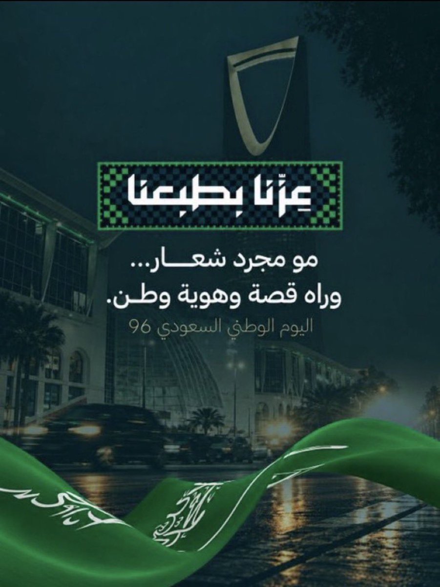 wtyn619's tweet photo. @SinioraFood كل عام وانت ياوطني شامخ .. 
كل عام وإحنا فيك نفخر ونباهي،
كل عام وشعبك وحكامك ياوطن في عز وكرامه
كل عام وانت آمن مطمئن🇸🇦 .

اللهم صلِّ وسلم على نبينا محمد 

💚🇸🇦
..
@5barr5
@hqovct
@cp9vd https://t.co/XjR8hoWlst