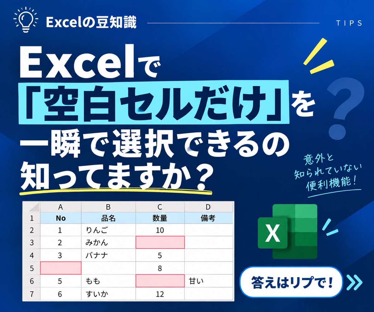 riprip0120's tweet photo. Excelで「空白セルだけ」を一瞬で選択できるの知ってますか？

やり方は返信欄👇 https://t.co/I042Q2rZlY