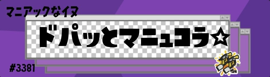 FAKE__spl's tweet photo. ドパ2人組行きますw https://t.co/m1qhyjcQAW