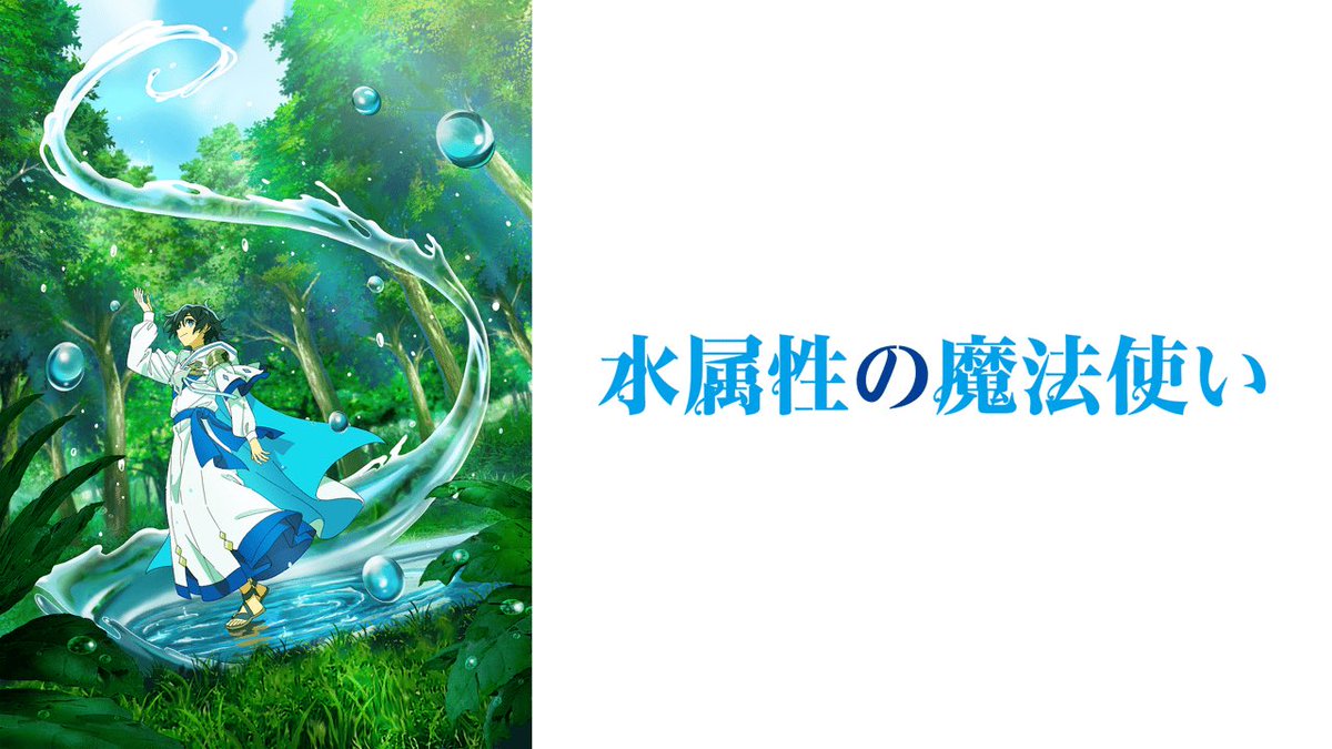 sinjaga26's tweet photo. 水属性の魔法使いみ終わったー｡

涼＝村瀬歩さんそのものって感じですごく合ってる!心地よい穏やかな声｡
規格外の強さを持っていながら落ち着いていて魅力的な主人公｡
容赦ない部分を友人アベルがカバーしてくれている｡
これからもおいしいカレーが食べられるように､無駄な争いはしてほしくない｡ https://t.co/yLICrVjM0D