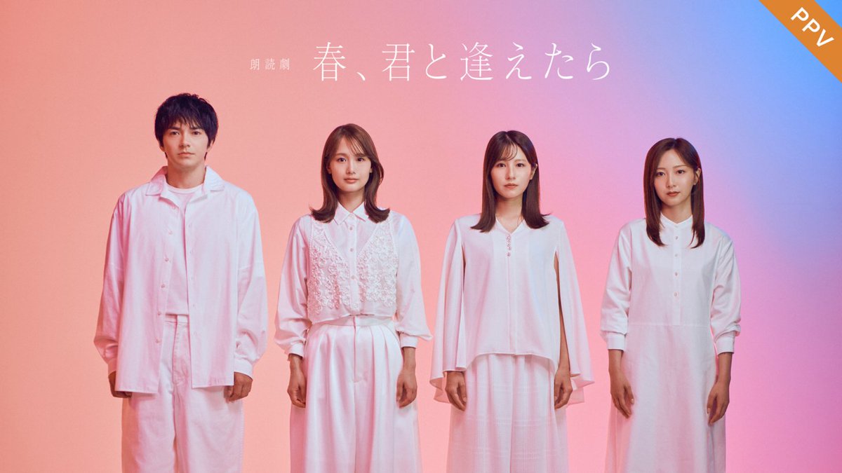 fujitvplus's tweet photo. 🌸 明日から3日間LIVE配信！ 🌸
朗読劇「春、君と逢えたら」
#FOD のPPVにてLIVE配信‼️
 
主演 #林遣都 × フジテレビアナウンサー
日替わりキャストでお届けします✨
 
📅9月20日（日）18:00 配信開始｜18:30 開演予定
#林遣都 × #佐久間みなみ （フジテレビアナウンサー）
 
📅9月21日（月・祝）18:00 配信開始｜18:30 開演予定
#林遣都 × #堤礼実 （フジテレビアナウンサー）
 
📅9月22日（火・祝）18:00 配信開始｜18:30 開演予定
#林遣都 × #井上清華 （フジテレビアナウンサー）
 
📺アーカイブ
準備整い次第～10月6日（火）23:59
 
2005年の東京・笹塚を舞台に、
男女の20年以上にわたる“記憶と再生”を描く、切なくも温かなラブストーリー🌸
終演後には約15分のアフタートークも🎙️✨
 
🎫1公演 3,500円（税込）／3,182コイン
🎫3公演通し券 9,000円（税込）／8,182コイン
※販売は10月6日（火）21:00まで
 
👇ご購入・ご視聴はこちら
https://t.co/cJ08jf1xTk
 
@harukimi_2026
#春君と逢えたら #はるきみ