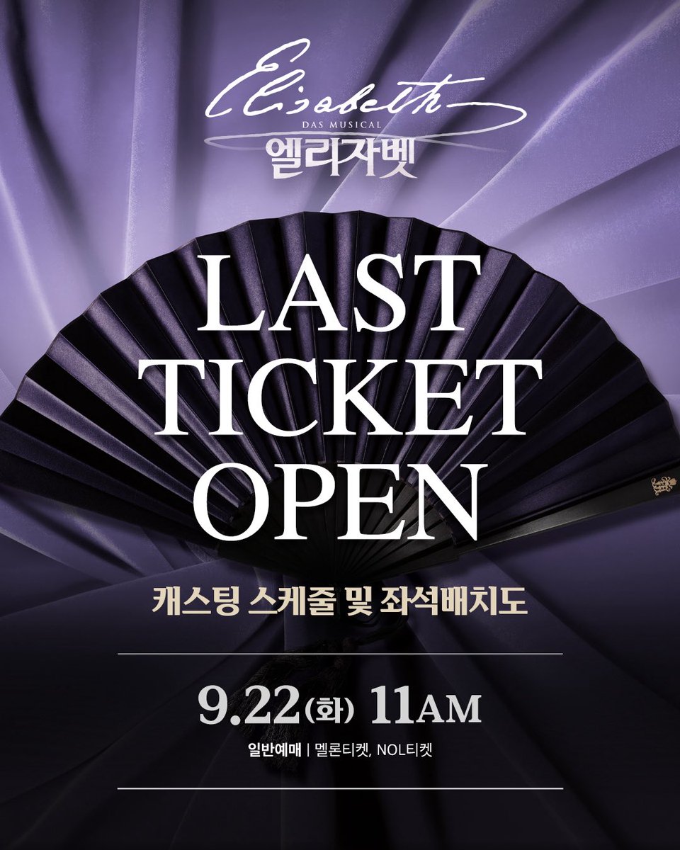 emk_musical's tweet photo. 𝟐𝟎𝟐𝟔 𝐌𝐮𝐬𝐢𝐜𝐚𝐥 𝐄𝐋𝐈𝐒𝐀𝐁𝐄𝐓𝐇
마지막 티켓 오픈 캐스팅 스케줄 및 좌석배치도
⠀
𝐋𝐀𝐒𝐓 𝐓𝐈𝐂𝐊𝐄𝐓 𝐎𝐏𝐄𝐍
⠀
ONLY IN SEOUL!
오직 서울에서만 만날 수 있는 뮤지컬 <엘리자벳>
⠀
📍일반예매
9.22(화) 11AM | 멜론티켓, NOL티켓
⠀
※ 오픈 회차: 2026.10.24(토)~11.15(일)
※ 11.10(화) 7시30분 / 공연은 전관으로 사전 판매 마감되었습니다.
※ 극장, 공연 제작사 및 관계사의 협의에 따라 일부 좌석이 마감되었습니다.
⠀
✔공식 예매처를 통하지 않은 개인간의 티켓 거래(판매, 양도, 교환 등)는 금지되어 있으며, 비공식 경로를 통한 티켓 구매의 책임은 본인에게 있습니다.
⠀
✔불법적인 경로로 취득한 티켓으로 인한 문제 발생 시 주최 및 제작사와 예매처는 일체의 책임을 지지 않으며 발생된 피해에 대한 보상은 불가합니다.
⠀
✔공연 관람 당일에는 티켓의 교환, 환불, 취소가 불가합니다.
⠀
✔커튼콜을 포함한 사전에 협의되지 않은 사진 및 영상 촬영, 녹음은 불가합니다. 관객 여러분의 적극적이고 자발적인 협조 부탁드립니다.
⠀
✔예매처별 좌석배치도는 최초 오픈시에만 참고해 주시고,
추후 회차별 판매상황에 따라 좌석은 얼마든지 이동될 수 있습니다.
⠀
✔현장판매는 NOL의 잔여석을 NOL 예매시스템을 통해서만 가능하며,
멜론 잔여석은 공연시간 4시간 전까지 예매만 가능합니다.
⠀
#멜론티켓 #NOL티켓
⠀
#뮤지컬 #엘리자벳
2026.08.16~11.15 블루스퀘어 우리은행홀
