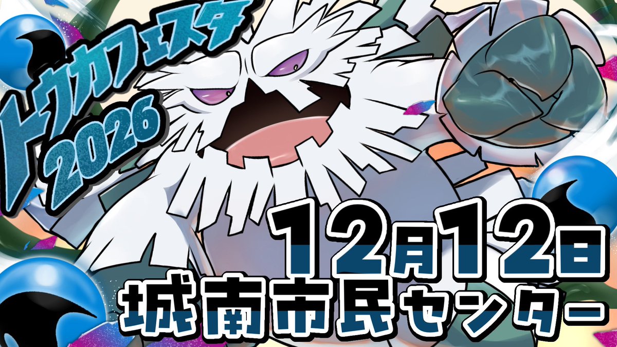 fukudai_pokemon's tweet photo. 今年もトウカフェスタ2026を開催します！

日時：12/12(土) 10:30～
会場：福岡市城南市民センター4階視聴覚室

イベントの詳細については、今後ブログにて順次お知らせしていきます

参加予定の方は、ぜひ今のうちに予定を空けておいてください
皆さんのご参加、お待ちしています
#トウカフェスタ2026 https://t.co/BM7ids3kgk