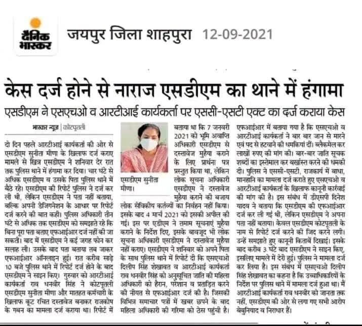nehraji778's tweet photo. भ्रष्टाचार की शिकायत की तो लगा दिया SC -ST एक्ट
जयपुर,शाहपुरा के RTI कार्यकर्ता ने SDM सुनीता मीणा की ऑफिस से उनके राजकीय गबन के मामले में RTI लगाकर दस्तावेज मागे थे
जब नहीं दिए गए तो प्रथम अपीलीय अधिकारी के पास आवेदन दिया ,उनके आदेश के बाद भी SDM मीणा ने दस्तावेज नहीं दिए तो
SDM के खिलाफ मामला दर्ज हुआ
मामला दर्ज होने से SDM साहिब भड़क उठी और अपनी जाति का दुरुपयोग करके
RTI कार्यकर्ता पर ही SC -ST का केस लगा दिया
और राजस्थान पुलिस ने RTI कार्यकर्ता के खिलाफ केस भी दर्ज कर लिया
मतलब SC -ST का अधिकारी भ्रष्टाचार करता रहे..आप चुप रहो
@PoliceRajasthan
@Shahpura_Police @BhajanlalBjp