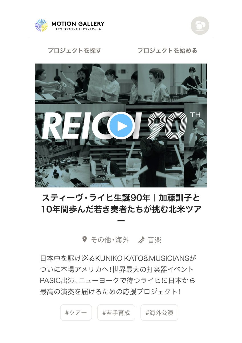 hermaaan7214's tweet photo. 【クラウドファンディングご支援のお願い】
⁡
10月、11月と、アメリカ🇺🇸カナダ🇨🇦でスティーヴ・ライヒのコンサートツアーを行います。11月にはPASICにも出演予定です。
現在、その為のクラウドファンディングを実施中なのです。

是非一度目を通していただけたら嬉しいです。
https://t.co/DvttFlDEhw https://t.co/7P2u5X41NR