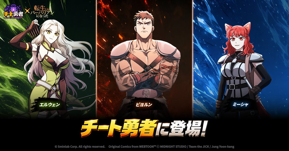 OvergearedHeroJ's tweet photo. ⚔️ コラボキャラクターが参戦 ⚔️

『転生したらバーバリアンになった』から

💪 ビョルン
🏹 エルウェン
🐾 ミーシャ

が『チート勇者』に新登場❗

あのキャラクター達と一緒にイベントを楽しもう🔥
#チート勇者

🔽詳細はこちら
https://t.co/JH6LYfDaie