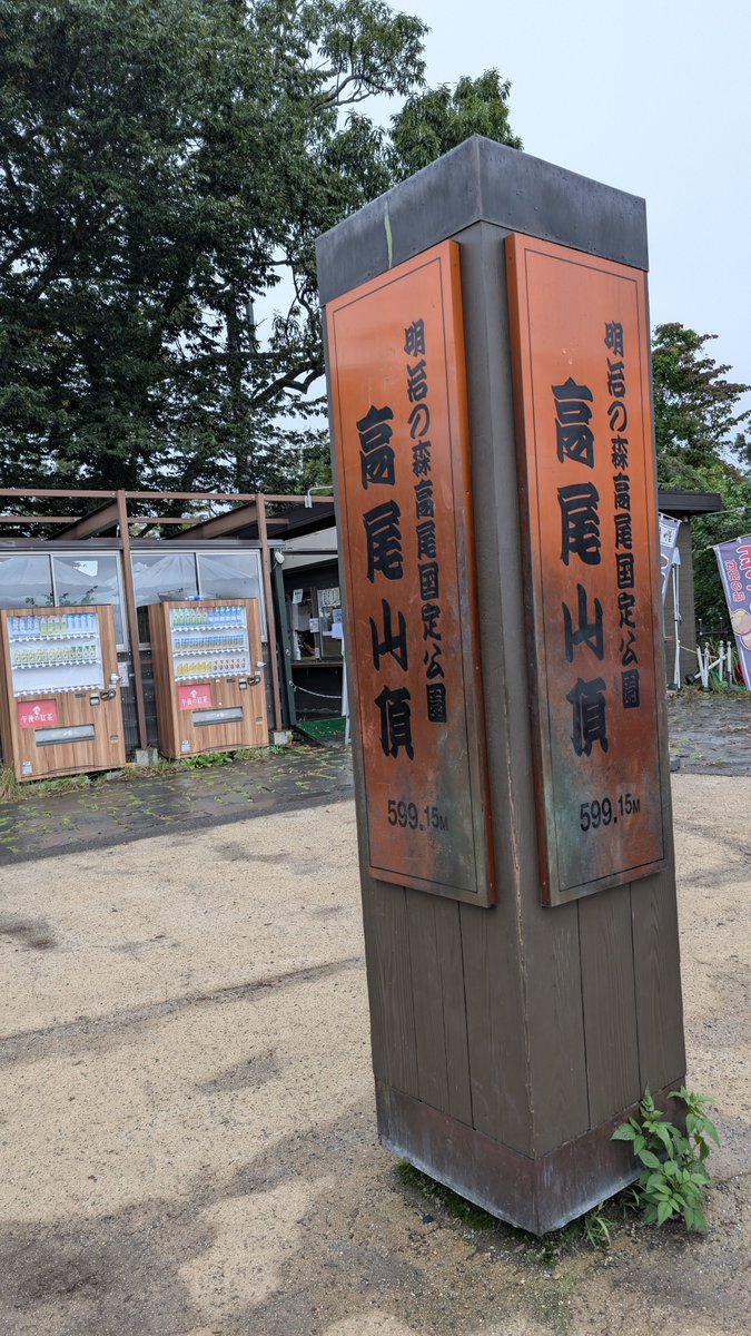 Lolipop_PL's tweet photo. 山登った
稲荷ルートで登ったけどハチもクマもいなかった
サンキュー雨 https://t.co/gVW9scBIGl