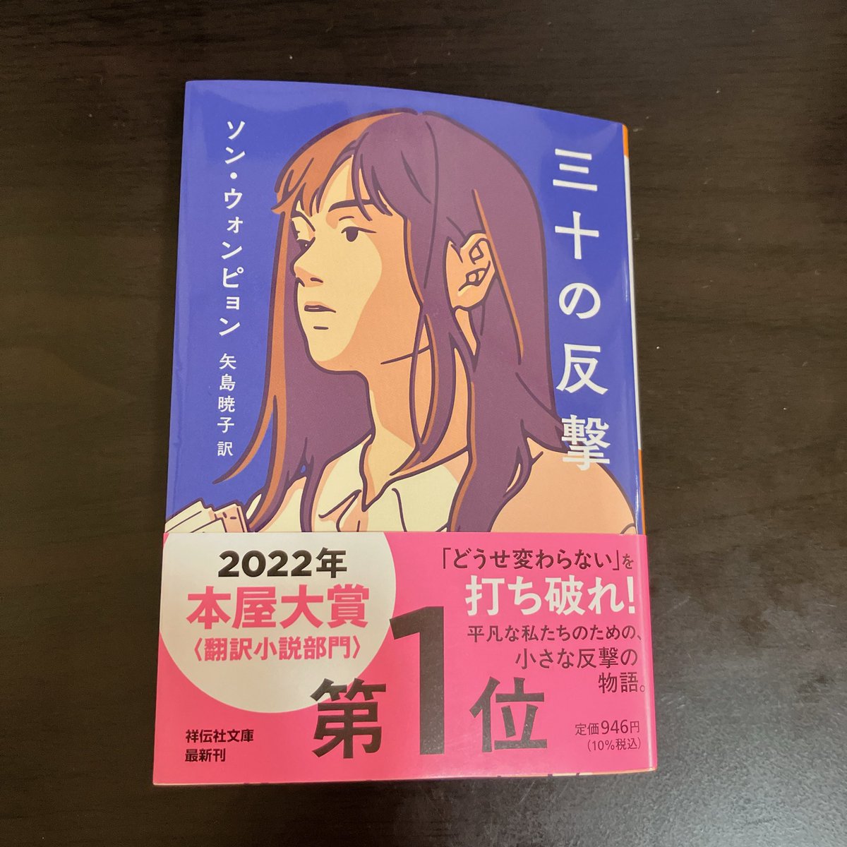 myako0305's tweet photo. 三十の反撃/ソン・ウォンピョン

30になるまでに何かできることはないかな？と思っていたので、タイトルに惹かれて買った一冊！
お話自体も面白かったけれど、一番刺さったのは「作者の言葉」だった🙌✨

#読了 https://t.co/7lwWy0t7Iv