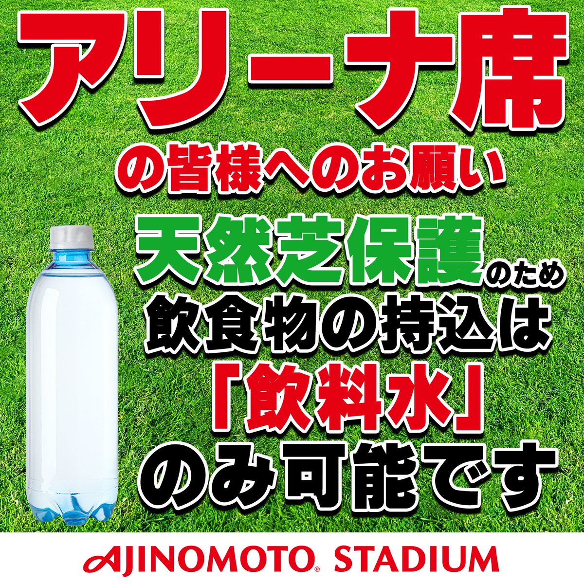 tokyostadium's tweet photo. 💡味スタからのお知らせ

アリーナ席は【水以外の飲料・その他食べ物のお持ち込みは原則禁止】となります。
水筒、マイボトルをお持ちの方も中身は水に限りますのでご注意ください。

天然芝保護のため、何卒ご理解のほどよろしくお願いします。

#味スタ #SixTONES #MILESixTONES https://t.co/D0277u99rZ