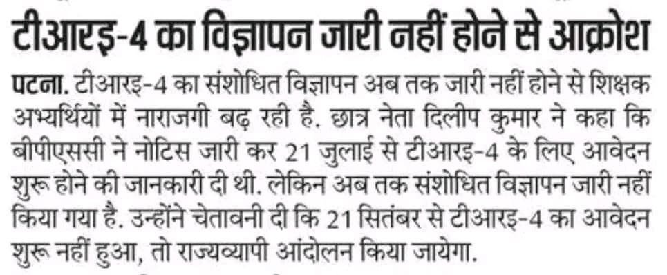 pappuKu13713218's tweet photo. BPSC TRE -4 का संशोधित विज्ञापन अब तक जारी नहीं होने से शिक्षक अभ्यर्थियों में नाराजगी बढ़ रही है. 

छात्र नेता #दिलीप कुमार ने चेतावनी दी कि 21 सितंबर से TRE- 4 का आवेदन शुरू नहीं हुआ तो राज्यव्यापी आंदोलन किया जाएगा.
#BPSCTRE4 #TRE4 #ShikshitBihar
#MLC #DILEEP #RESULT #PROTEST https://t.co/3uZQe73No9