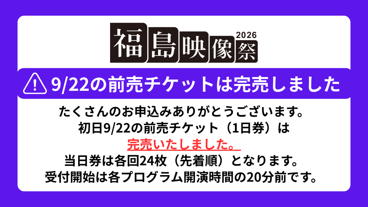 ffmf2020's tweet photo. 【重要なお知らせ】
初日9月22日（火）の前売チケット（1日券）は販売枚数に達しました。たくさんのお申込みありがとうございます。当日券は各回24枚となります。受付開始はそれぞれ開演時間の20分前となります。お時間に余裕を持ってお越しください。
https://t.co/zHY3B64Nrl https://t.co/FvkkMWIYdJ