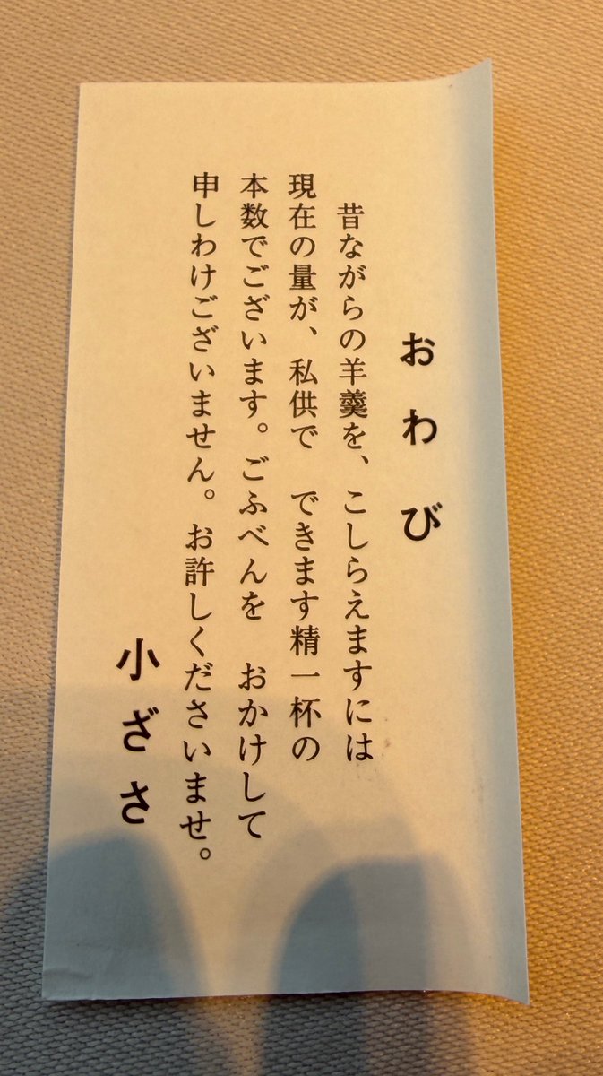 gameryouiku's tweet photo. 昨日幻と言われる吉祥寺「小ざさ」の羊羹をいただいたのだが、箱の中にこんな紙が入っていた。何の衒いもない、書いたままの思いだと思う。
自分の中で療育の現状と結びついてしまい胸にくるものがあった。これまで出会った良き実践をしている療育者はみなこれに近い思いをもっていた。 https://t.co/aPn1shl8bo