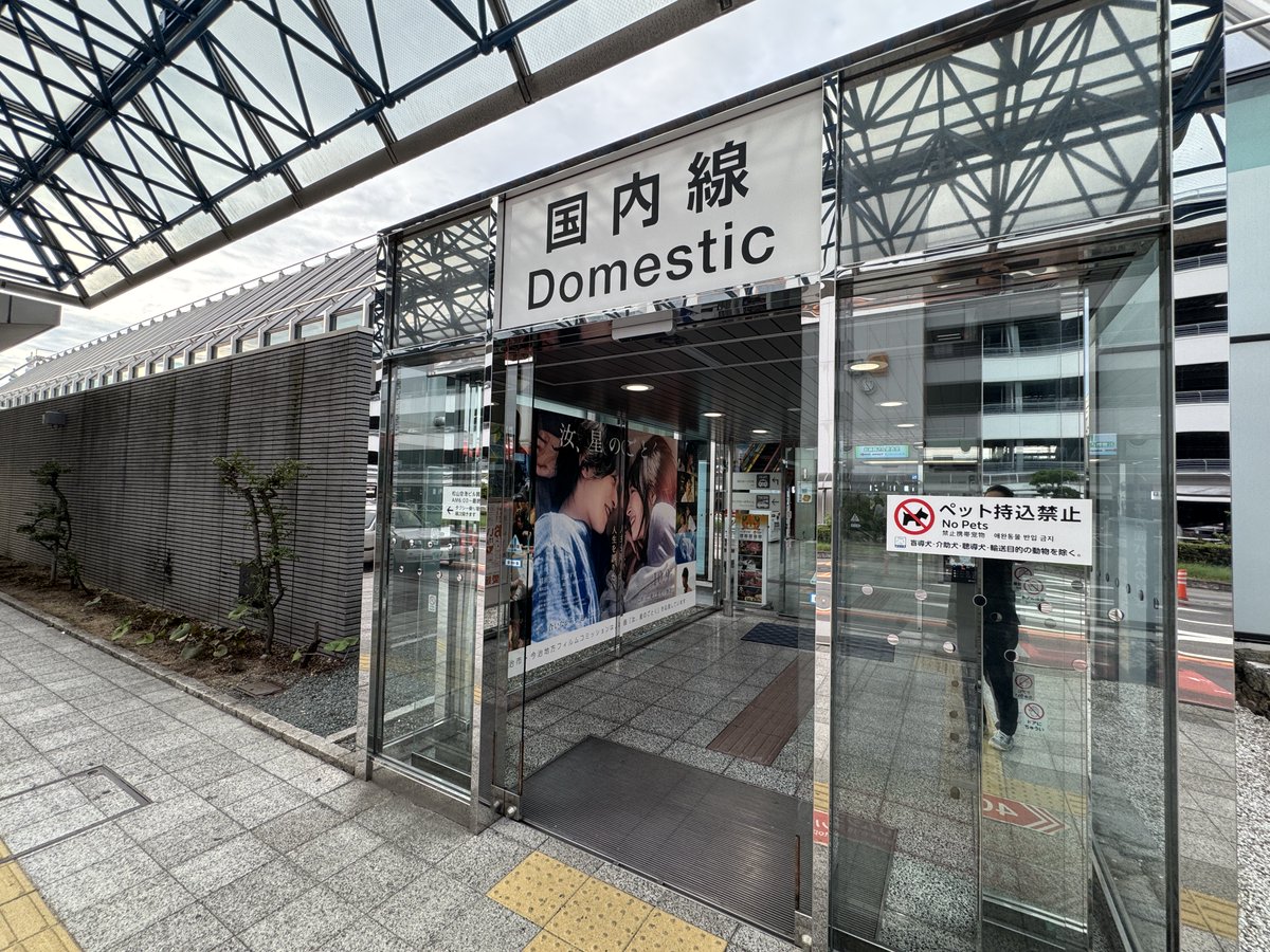 oideya's tweet photo. 本日から✈️松山空港に
映画『汝、星のごとく』が登場しました💫

国内線入口では大きなビジュアルがお出迎え。
館内のデジタルサイネージでも、映画の世界を感じていただけます。

愛媛にお越しの際は、ぜひチェックしてみてください👀

そして映画を観たあとは、
星をたどって、今治へ𓂃.˖⭐︎

スクリーンに映る景色を、
物語の舞台、今治で実際に巡ってみませんか✨

映画『汝、星のごとく』
10月9日（金）公開🎬

#汝星のごとく
#星をたどって今治へ
#今治
#松山空港