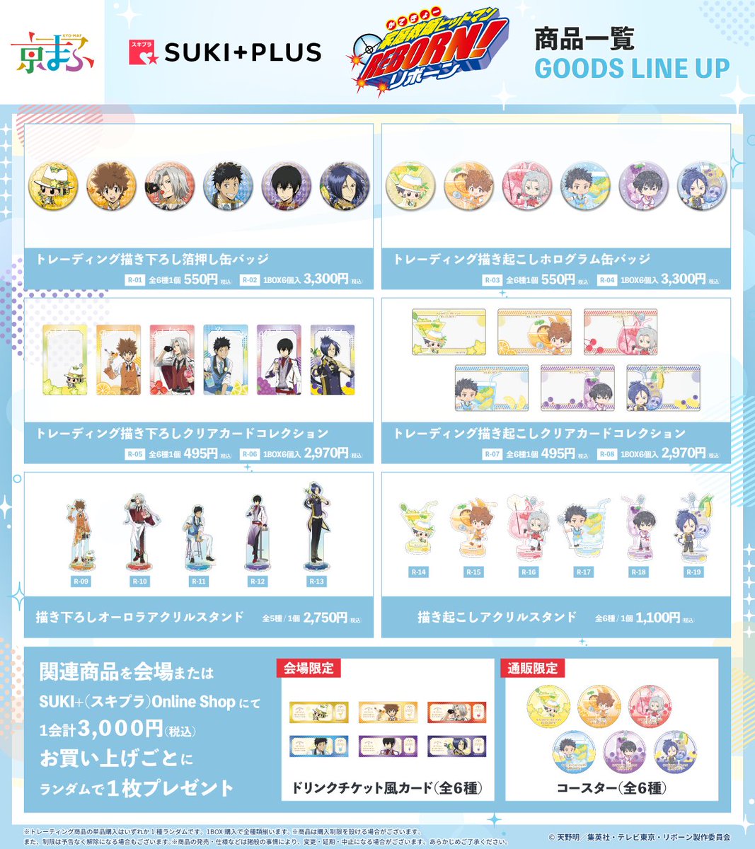 goodsrb999's tweet photo. TVアニメ『家庭教師ヒットマンREBORN!』

【京まふ2026】事前オンライン販売
フルーツモクテルがテーマのイラスト新グッズ

事前：9月20日(日)23:59まで
事後：9月21日(月)0:00 〜10月25日(日)23:59
会場/通販購入特典

https://t.co/UopZMUh352 https://t.co/Z0s2Gu2QbK