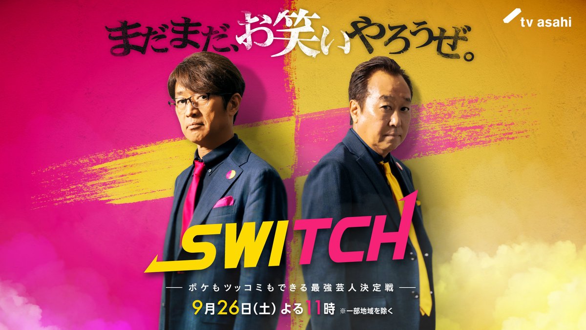 SWITCH_BT's tweet photo. ◢◤◢◤◢◤◢◤◢◤◢◤◢
SWITCH  
ボケもツッコミもできる最強芸人決定戦
9月26日(土)よる11時 ※一部地域除く
◢◤◢◤◢◤◢◤◢◤◢◤◢

ボケとツッコミ両方行う新競技で
精鋭8名お笑いバトル🔥

🔴ボケの審査…大竹一樹
🟡ツッコミの審査…三村マサカズ

#SWITCH #スイッチ #ボケツッコミ王 https://t.co/kQslENyWpG
