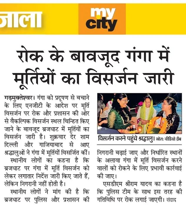 groundjunction's tweet photo. रोक के बावजूद ब्रजघाट गंगा में मूर्ति विसर्जन हो रही
@Uppolice @CPCB_OFFICIAL @UPGovt @myogiadityanath 
मामला हापुड़ के बृजघाट गंगा नदी का https://t.co/MwO6GnjZId