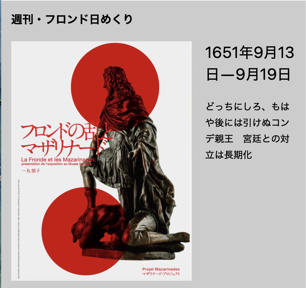 journal_Fronde's tweet photo. 「週刊・フロンド日めくり」が更新されました

フロンドの乱シーズン２
いよいよ佳境に入ってまいりました
この秋は後半の主役たちをご紹介してまいります
今週はコンデ親王について https://t.co/hVfULQqWqK

より深く歴史的背景を掘りたい方は電子書籍をご覧ください https://t.co/ss6czWIwDs