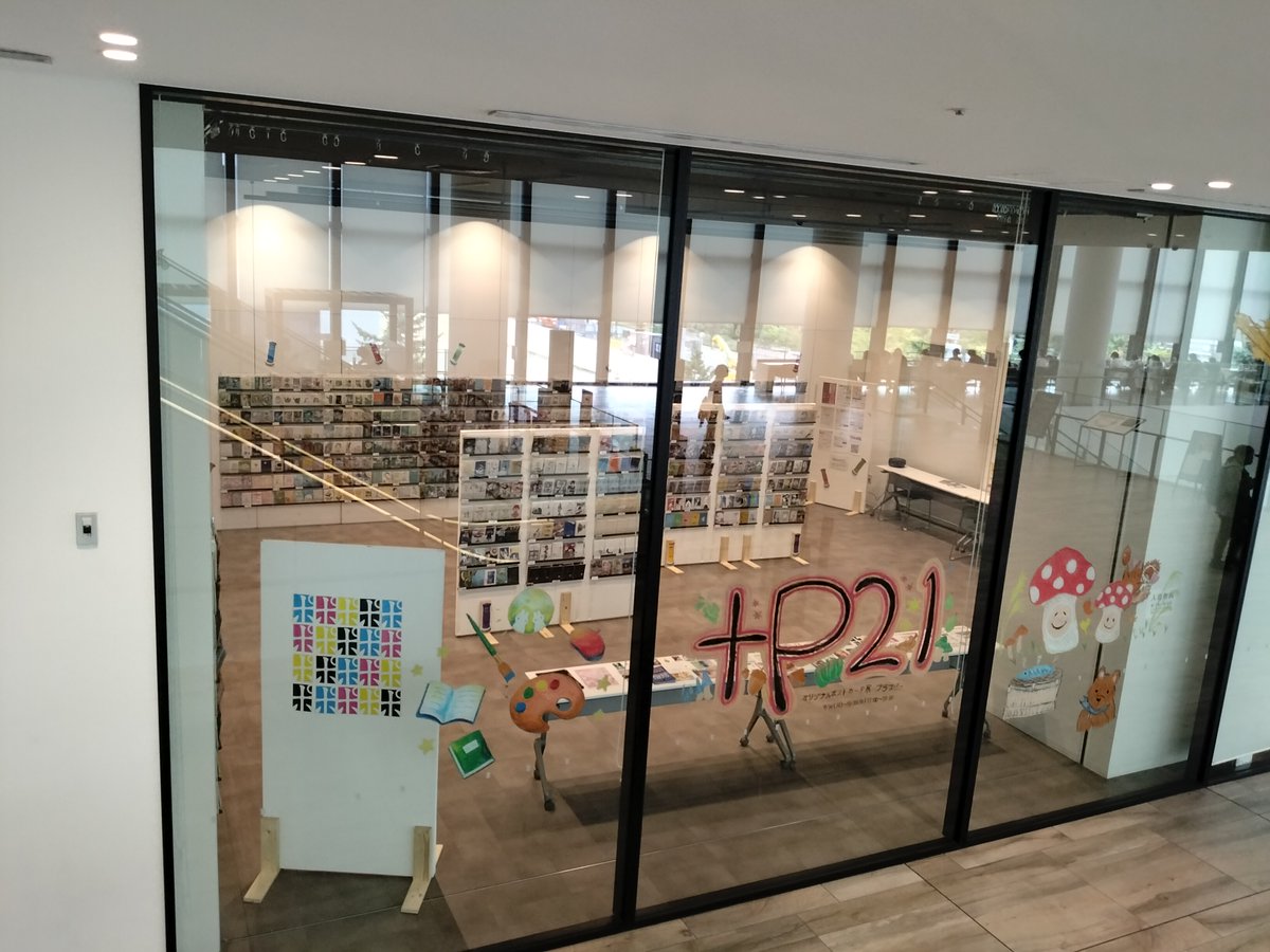 dorakue_'s tweet photo. オリジナルポストカード展『+P21』6日目が始まりました！
今日からシルバーウィーク。
敬老の日に素敵なカードを送るなんてのもありですね！
本日も19:00までお待ちしております。 

・札幌市中央区北1条西1丁目 札幌市民交流プラザ2F SCARTS スタジオ2
・9/20まで　11:00～19:00 

 #plusP21 https://t.co/DmV3NyEVzk