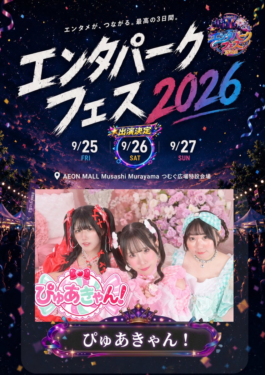 purecandy2025's tweet photo. 🔥次回ライブ エンタパークフェス🔥
🔥新曲お披露目🔥

🗓9/26（土）
📍イオンモールむさし村山
🎤パークステージ 11:00-11:20
📸11:30-12:40 P1
🎁全員チェキ1枚無料❣
チケット購入者は動画撮影付📸
🎟https://t.co/KPTVodmG4h
🔥無料観覧エリア有り0⃣円🔥

初野外フェス❣新曲るなぴプロデュース🎀 https://t.co/2iY9YursxX