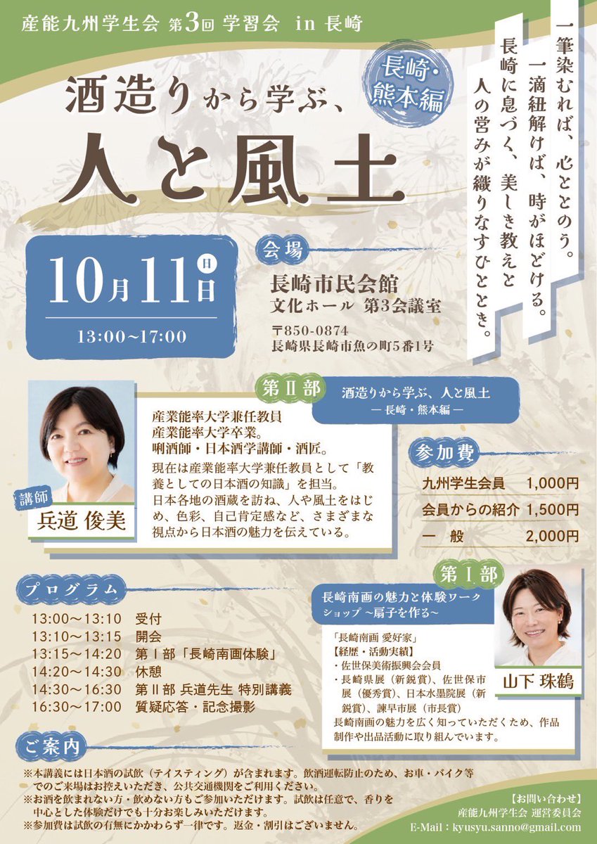 sanno_kyusyu's tweet photo. ＼ 全国の産能生、長崎に大集合！ ／

10/11(日)の学習会が超贅沢👇
🖌️長崎南画でオリジナル扇子作り
🍶兵道先生の日本酒講義（試飲あり）
🐟夜は割烹で乾杯！学生交流会

旅も学びも全力で楽しもう✨
定員あり・先着順！
詳細は画像にて／申込はiNetまたはDMまで📩

#産業能率大学 #産能短大 #RT希望 https://t.co/uh2DIT8bvR