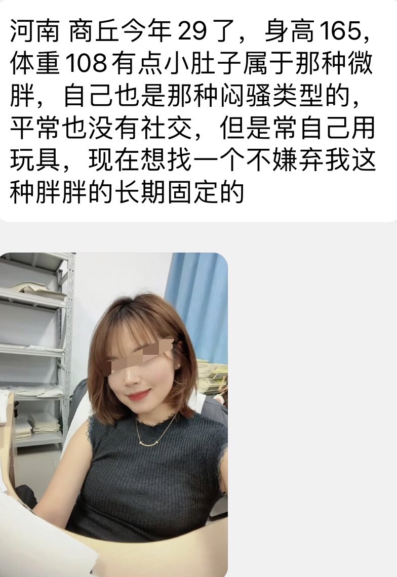 Xyz_FF's tweet photo. 河南 商丘今年29了，身高165，体重108有点小肚子属于那种微胖，自己也是那种闷骚��型的，平常也没有社交，但是常自己用玩具，现在想找一个不嫌弃我这种胖胖的长期固定的 https://t.co/iqKy54L7Ih