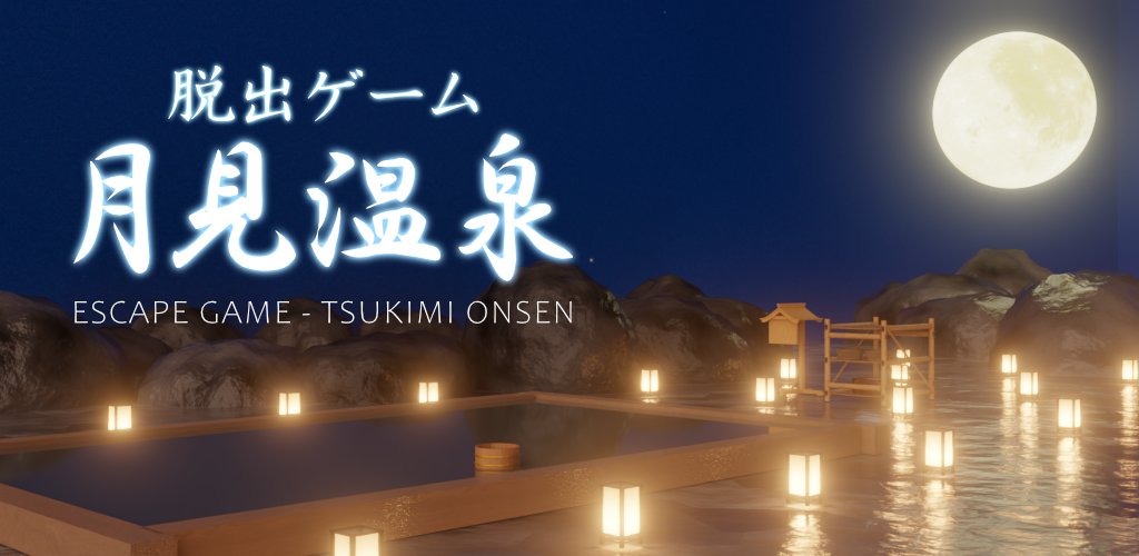 TristoreEscape's tweet photo. 【新作ステージ追加のお知らせ】
LIBRARYに新作『脱出ゲーム Tsukimi』を追加致しました🌕♨️
お月見しながら入る温泉を舞台にした新作です。

iOS版 https://t.co/47WZGq03nj

Android版 https://t.co/KF7FqszWHH

App Store・Google Playにて、感想のレビューをお待ちしております。

#脱出ゲーム https://t.co/mYStBhAyFM
