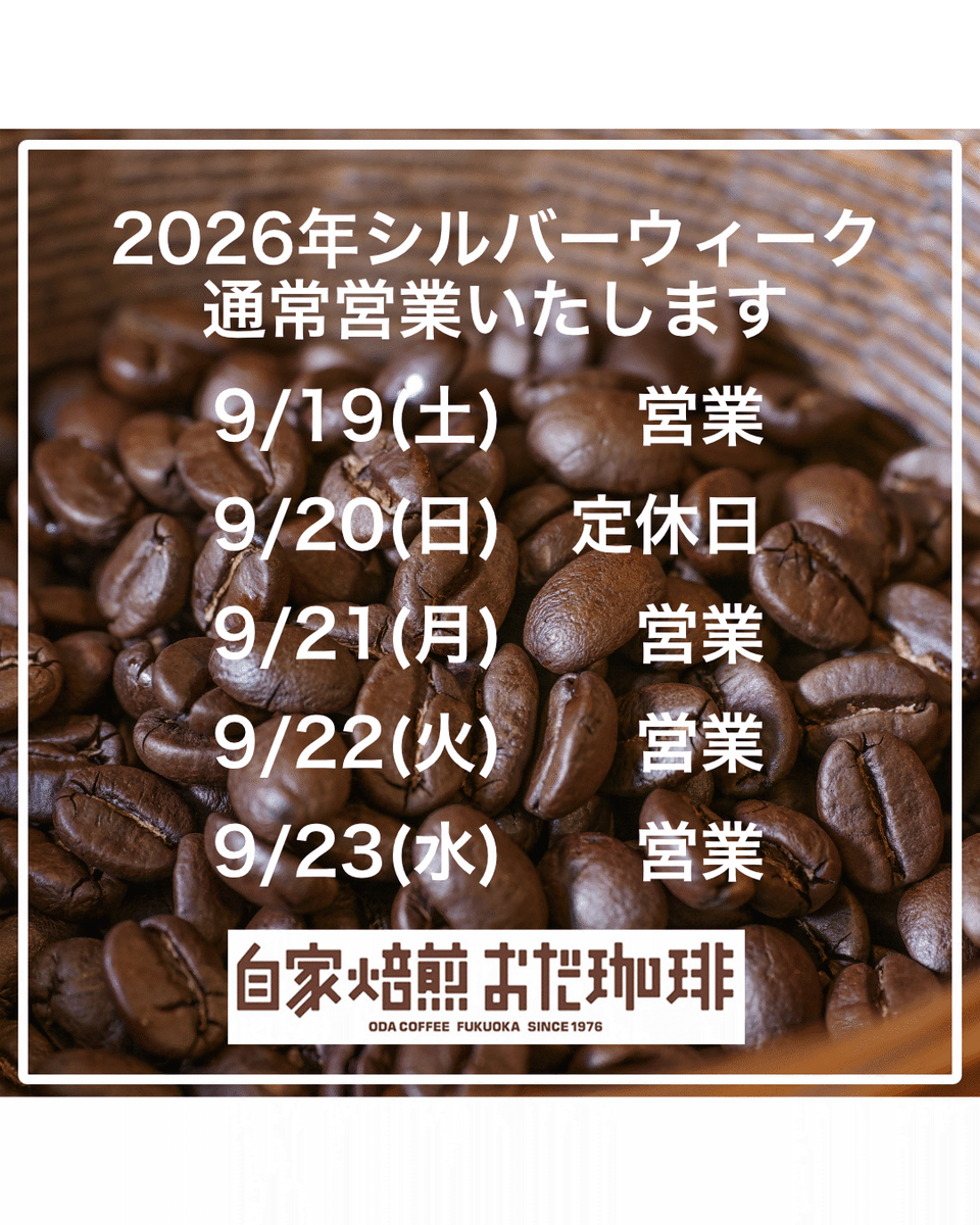 odacoffee's tweet photo. 自家焙煎おだ珈琲です。

本日(9/19)からシルバーウィーク、当店は通常営業となっております。祝日は営業いたしま��ので、日曜日(9/20)のみお休みさせていただきます。

美味しいコーヒーを用意してご来店をお待ちしております。 https://t.co/emldiCE5dC