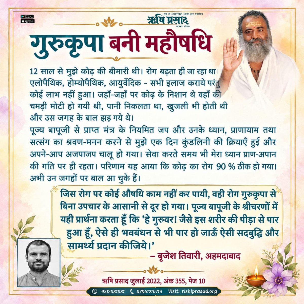 RishiPrasadOrg's tweet photo. गुरुकृपा बनी महौषधि...
ऋषि प्रसाद - जुलाई 2022, अंक 355, पेज 10
#RishiDarshan #RishiPrasad #AsharamBapu #SantShriAsharamjiBapu #SantShriAsharamjiAshram #GuruKripa #GuruMahima #GuruMantra #Satsang #Dhyan #Pranayama #AjapaJap #Kundalini #GuruBhakti #Sadhana #Seva #SanatanDharma https://t.co/WGOyUhqoUm