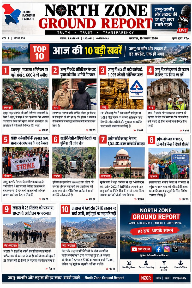 northzonemedia's tweet photo. 📰 NORTH ZONE GROUND REPORT | TOP 10
J&amp;K और Ladakh की आज की 10 प्रमुख अपडेट्स एक नज़र में। जम्मू से उधमपुर, कश्मीर से लद्दाख तक सुरक्षा, प्रशासन, बिजली, स्वास्थ्य और जनहित से जुड़ी अहम खबरें।
#NorthZoneGroundReport #JammuKashmir #Ladakh #JammuNews #BreakingNews #Top10News https://t.co/81SHSYtlBA