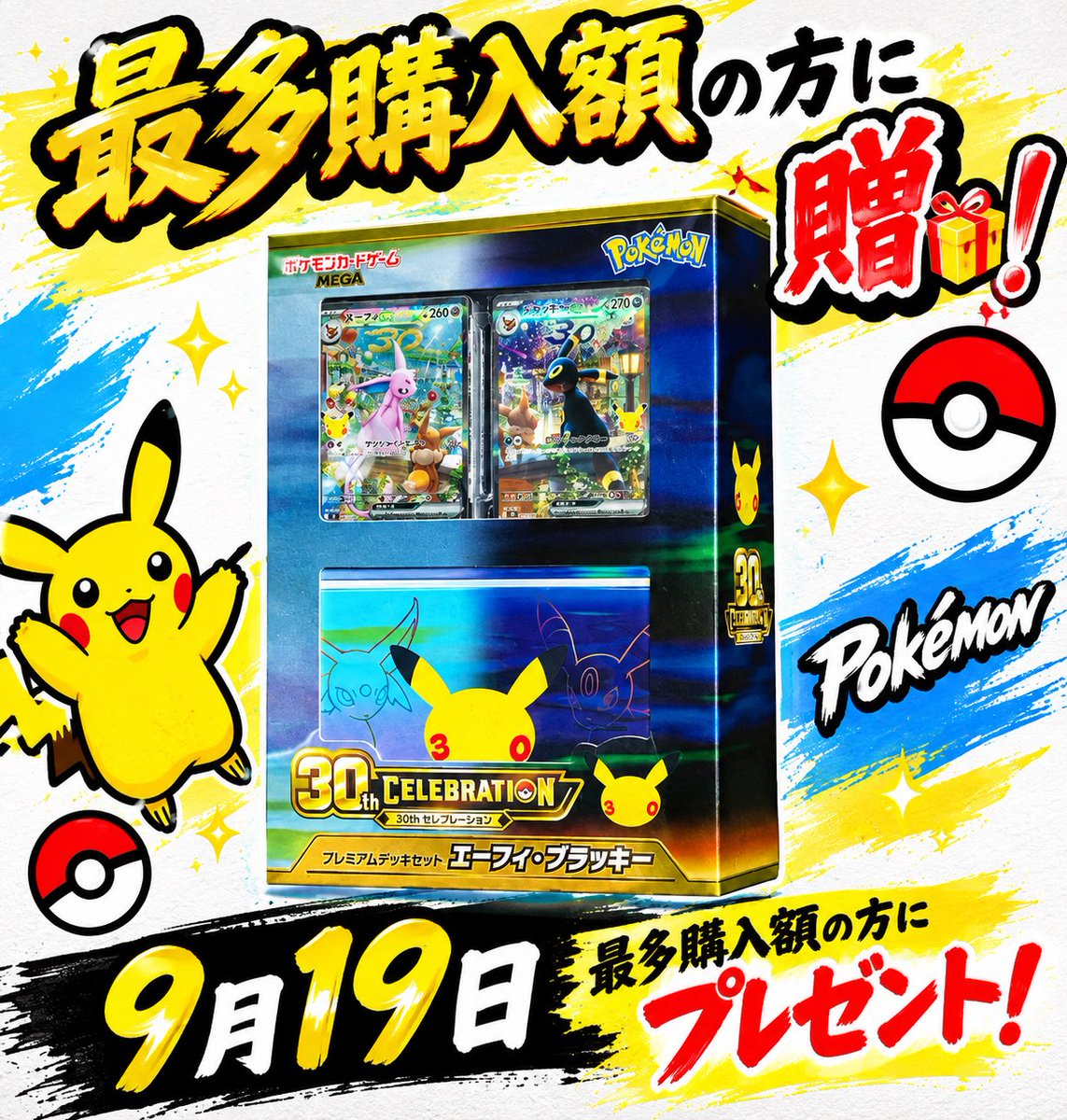 TOYs_BASE's tweet photo. 30周年エーフィ＆ブラッキー🎁
リポストで3000✨✨✨

9月19日最多購入額者にもれなくプレゼント🎁

https://t.co/4rtKc5szgs
購入はこちらの配信にて行っております🔥

@taku03VkYxmu 

白菜先生より協賛いただきました🙇‍♂️🔥

みなさん狙ってみてください🔥🔥🔥

大大大チャンス🔥 https://t.co/RmrGC2LN1S