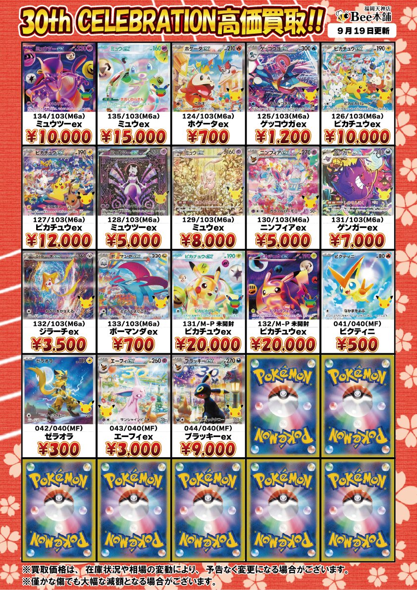 honpo_beetenjin's tweet photo. 🔥#ポケカ 買取情報🔥

新弾『30th CELEBRATION』の買取表を更新しました🎀🍥

ミュウex FUR 135/103 ¥15,000
ニンフィアex SAR 130/103 ¥5,000
ピカチュウex 131/M-P ¥20,000
ルギア 30th 142/103 ¥22,000

相場や在庫状況により金額が変動する場合があります。
皆様のお持ち込みお待ちしております🐝

🔽その他の買取表はコチラ🔽
https://t.co/nRtMFzsLq7

#Bee本舗 #福岡天神店