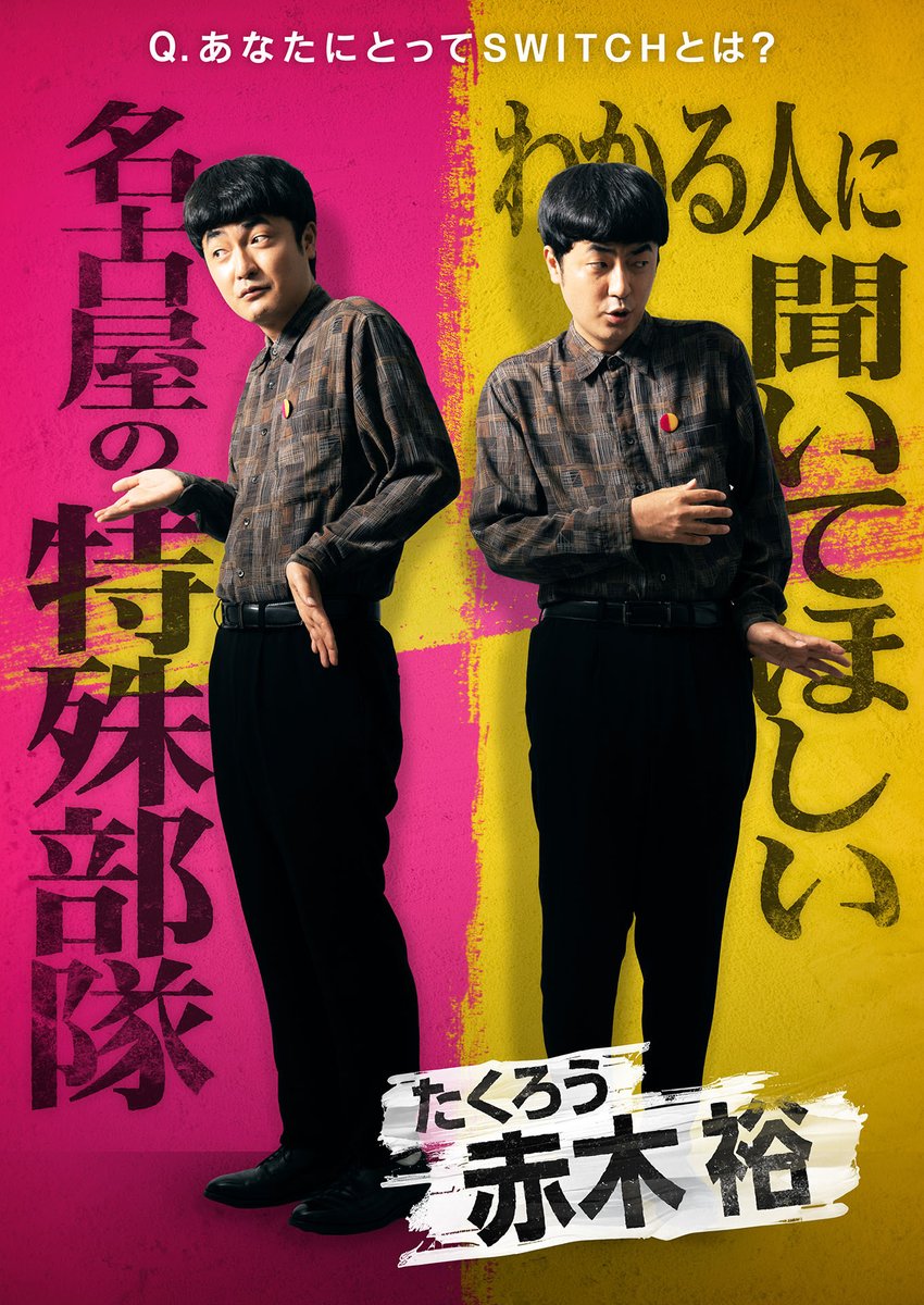 SWITCH_BT's tweet photo. ◢◤◢◤◢◤◢◤◢◤◢◤◢
SWITCH  
ボケもツッコミもできる最強芸人決定戦
9月26日(土)よる11時 ※一部地域除く
◢◤◢◤◢◤◢◤◢◤◢◤◢

🔘PLAYER6
赤木裕(たくろう)

#SWITCH #スイッチ #ボケツッコミ王 https://t.co/EF7oKEpnhh
