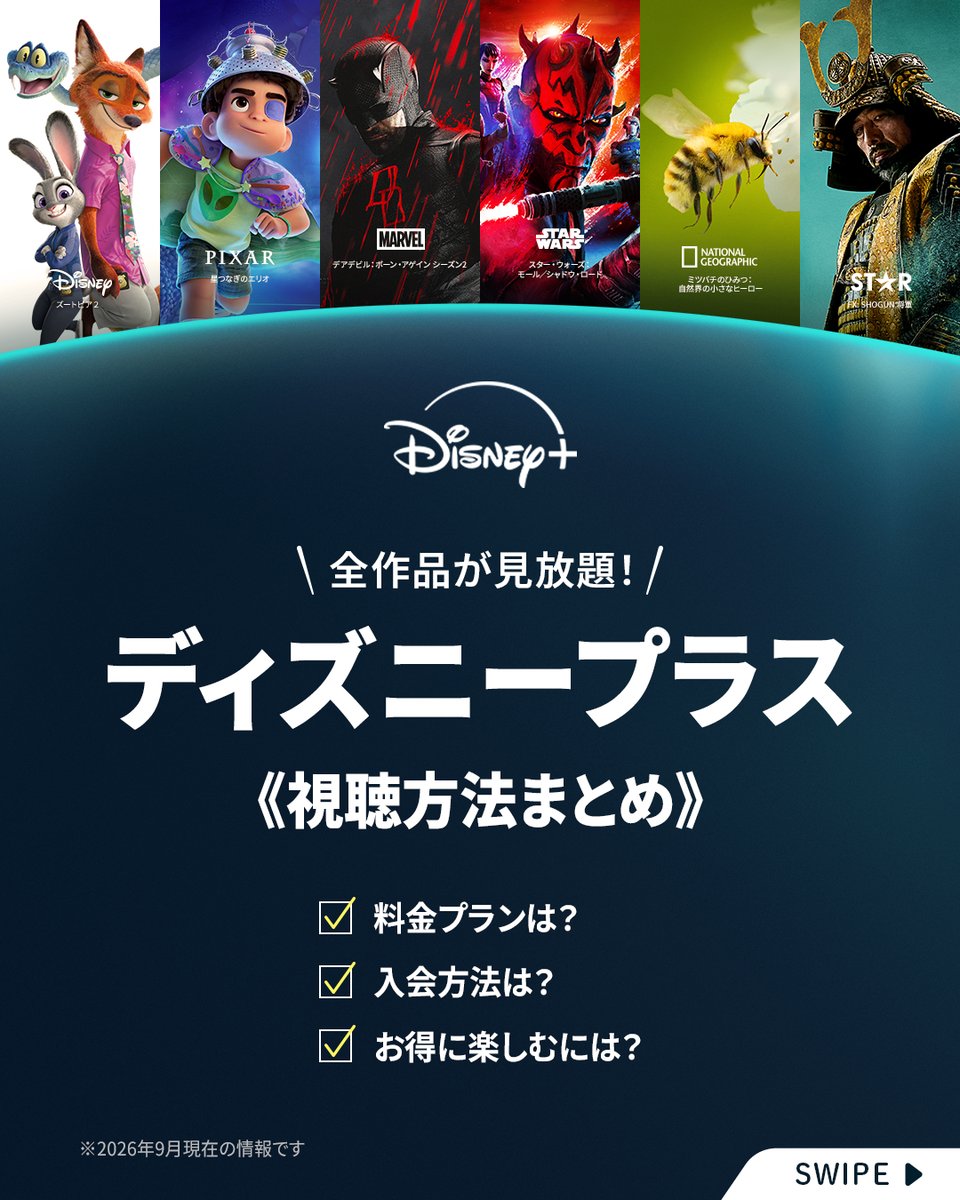 DisneyPlusJP's tweet photo. 💭気になる作品がある方へ
#ディズニープラス 視聴方法まとめ💫
⠀
料金プランや入会方法、
お得な楽しみ方や便利な機能まで✨
⠀
🔻詳細／ご入会はこちら
https://t.co/xRqRwSe53P https://t.co/qLEmHfQ8N3