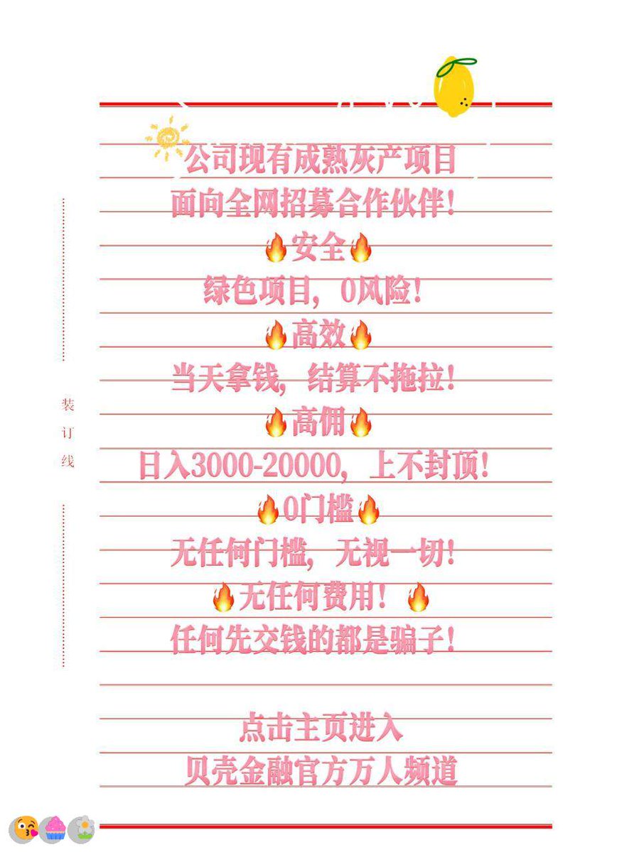 HeikeDunnington's tweet photo. 只要目标是搞钱，生活就会变得异常简单
连麦😆跑分🍀套现🎊灰产😍化疗
拍卖🎊挣钱
🥳贷款😋赚钱|👏发币]😎拍卖💖偏门
#灰产#债务翻身\\灰产 赚钱  跑分
日结3000，大量上人！咨询：@ricopower87 https://t.co/hwsRi0z5SW