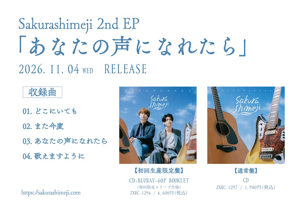 sakurashimeji's tweet photo. ⠔⋰

#Sakurashimeji
2nd EP「#あなたの声になれたら」

収録楽曲 解禁✨

⠢⋱

📀初回生産限定盤(CD+Blu-ray+60P Booklet)
💿通常盤(CD)

𓂃☁️꙳⋆

𝟮𝗻𝗱 𝗘𝗣
「#あなたの声になれたら」
𝟮𝟬𝟮𝟲.𝟭𝟭.𝟬𝟰 𝘄𝗲𝗱
𝗥𝗘𝗟𝗘𝗔𝗦𝗘 https://t.co/lCwo26OVga