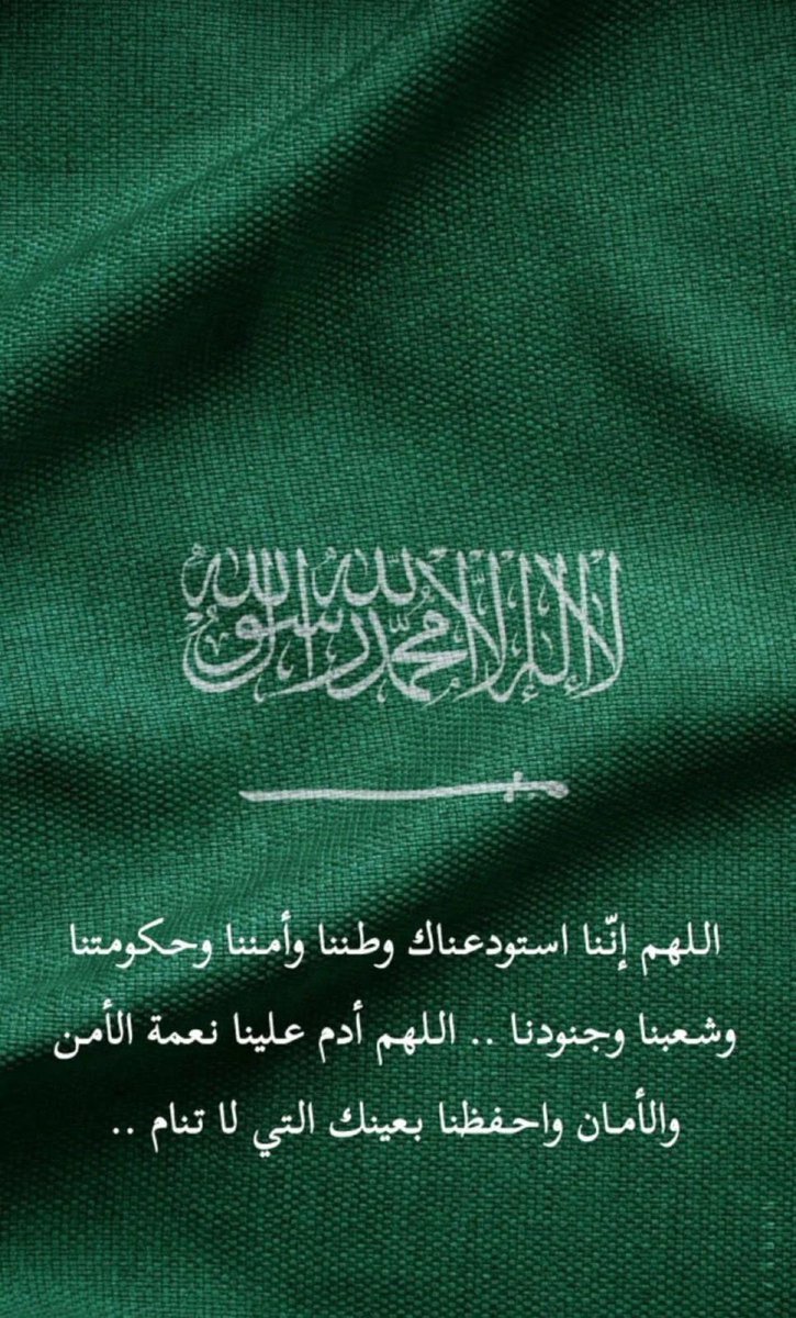 fms_020's tweet photo. ﴿ رَبِّ اجْعَلْ هَٰذَا الْبَلَدَ آمِنًا ﴾
اللهم إني أستودعك المملكة العربية السعودية، اللهم احفظ وطننا وقادتنا وشعبنا وجنودنا، وأدم على بلادنا الأمن والأمان

#الرياض_الان #صوت_الانذار #الرياض_الآن https://t.co/hS92dkL5TE