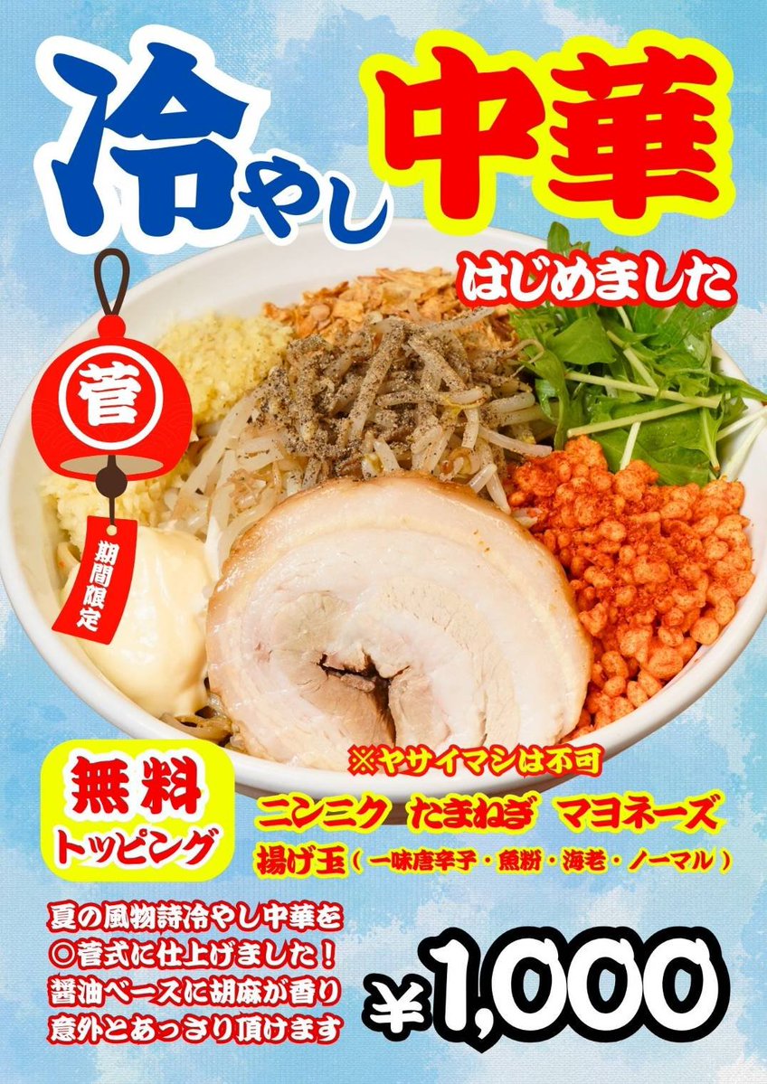 ramen_marusuga's tweet photo. おはようございます🌤️

　土曜日
11:30〜14:50
18:00〜23:50

学割やってますので、学生の方はお気軽にどうぞ🍜

まだ、冷やし中華やってます🎐

それでは、本日もお待ちしてます😊 https://t.co/RP7AqlL0ti