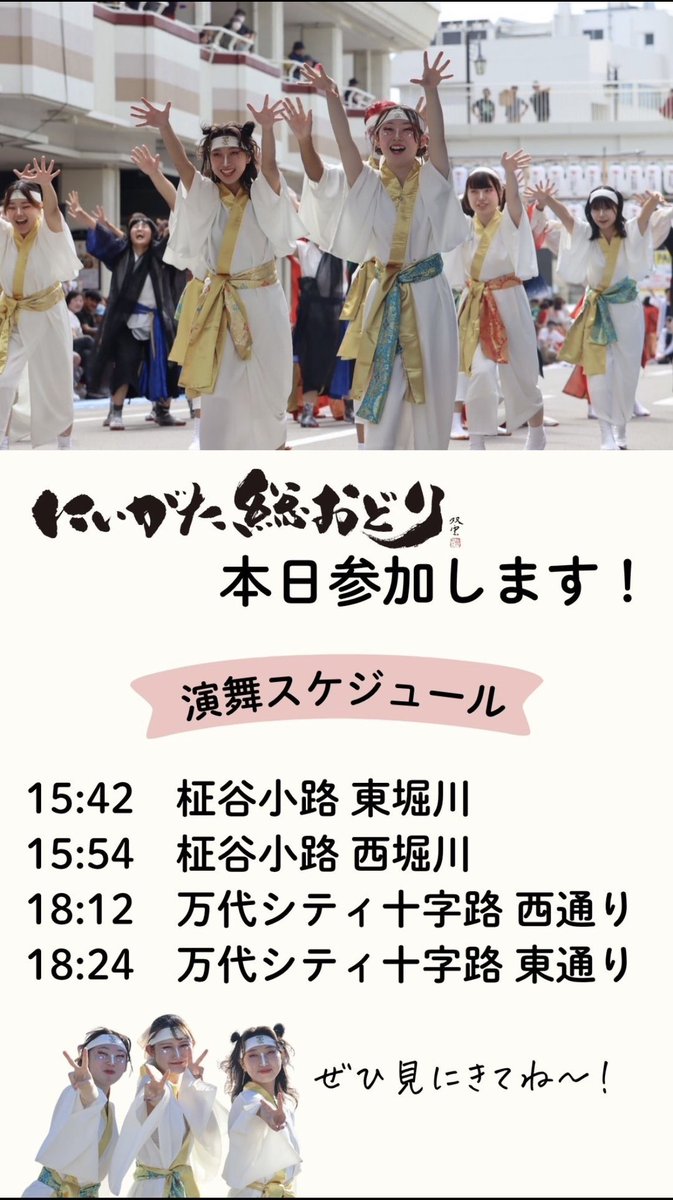 abio_chan's tweet photo. 本日にいがた総おどりに参加します！
ご来場お待ちしています😊✨

#にいがた総おどり https://t.co/fhTO1UE4GY