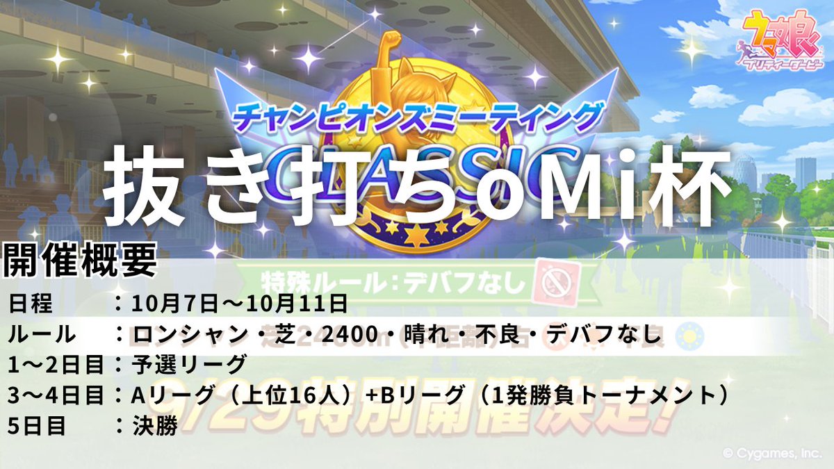 Raito_star's tweet photo. 【ウマ娘】大会やります【抜き打ちoMi杯】｜oMi @Raito_star https://t.co/QeMpRIcqFh https://t.co/uTS9sgYkPU