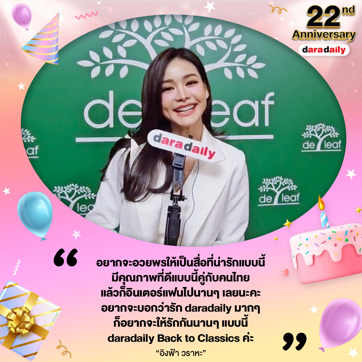 daradaily's tweet photo. “พี่อิงฟ้า” อวยพรวันเกิด “ดาราเดลี่” ก้าวเข้าสู่ปีที่ 22 รักมากๆ เหมือนกันจ้าาา😍💕

#อิงฟ้าวราหะ #EngfaWaraha #fa_engfa8 #HBDdaradaily2026 #daradaily #ดาราเดลี่ #ข่าวบันเทิง https://t.co/nHbVqN9xHl