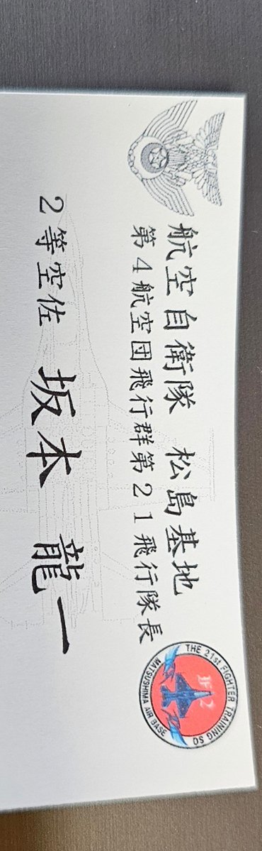 daiyuudou1982's tweet photo. ちなみに、
新しい21飛行隊長は｢坂本龍一｣さん。
タックネームは｢ライディーン｣！
由来は名前の通りだそうです😊
あの音楽が鳴り響きます🎵
ライディーン隊長、これから宜しくお願い致します❗ https://t.co/FY8KvSdQEk