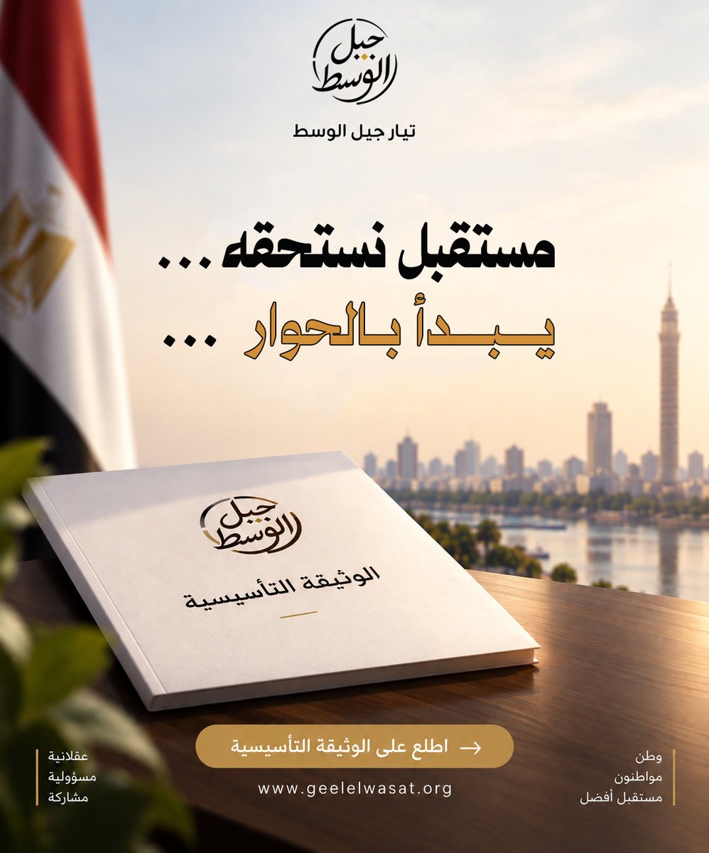IslamBahiEldin's tweet photo. إلى عموم الشعب المصري

نضع بين أيديكم اليوم الوثيقة التأسيسية لتيار جيل الوسط، لا باعتبارها إعلانًا للخصومة السياسية، ولا دعوة إلى الصدام، وإنما باعتبارها محاولة لطرح طريق ثالث؛ طريقٍ يسعى إلى تجنب الجمود من ناحية، وتجنب الانفجار من ناحية أخرى.

الوثيقة تطرح مجموعة من المبادئ التي نرى أنها يمكن أن تمثل أرضية وطنية مشتركة؛ دولة قوية ومستقرة، ومؤسسات راسخة، وسيادة للقانون، ومشاركة سياسية سلمية، واقتصاد منتج، وعدالة اجتماعية.

ندعو كل مصري إلى الاطلاع على الوثيقة وقراءتها كاملة، ثم اتخاذ موقفه منها بحرية واستقلال؛ فإن وجد فيها ما يمكن أن نقف عليه جميعًا، فليعلن موافقته عليها.

ونؤكد أن هذه الوثيقة ليست نهاية الطريق، بل بدايته. وخلال الأيام المقبلة سنطرح مشروعًا سياسيًا واقتصاديًا متكاملًا، يبدأ بالدعوة إلى الحوار، ويهدف إلى فتح مسار عملي يمكن من خلاله الوصول إلى توافق وطني يحفظ للدولة قوتها واستقرارها، وللمجتمع حقه في المشاركة، وصولًا بمصر إلى بر الأمان.

الطريق الثالث ليس طريقًا بين الدولة والشعب، بل طريقًا يجمعهما حول مصلحة مصر.

اقرأ الوثيقة… ثم قرر بنفسك.

🌐 https://t.co/Ixm0BDuV68
