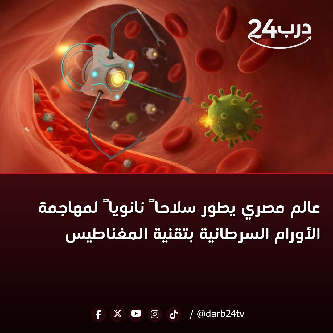 darb24tv's tweet photo. 📢 عالم مصري يطور سلاحاً نانوياً لمهاجمة الأورام السرطانية بتقنية المغناطيس

#درب24 #أخبار #المغرب 

للمزيد من المعلومات زورو موقعنا
https://t.co/srYjlygvlr https://t.co/TGojwF54fL
